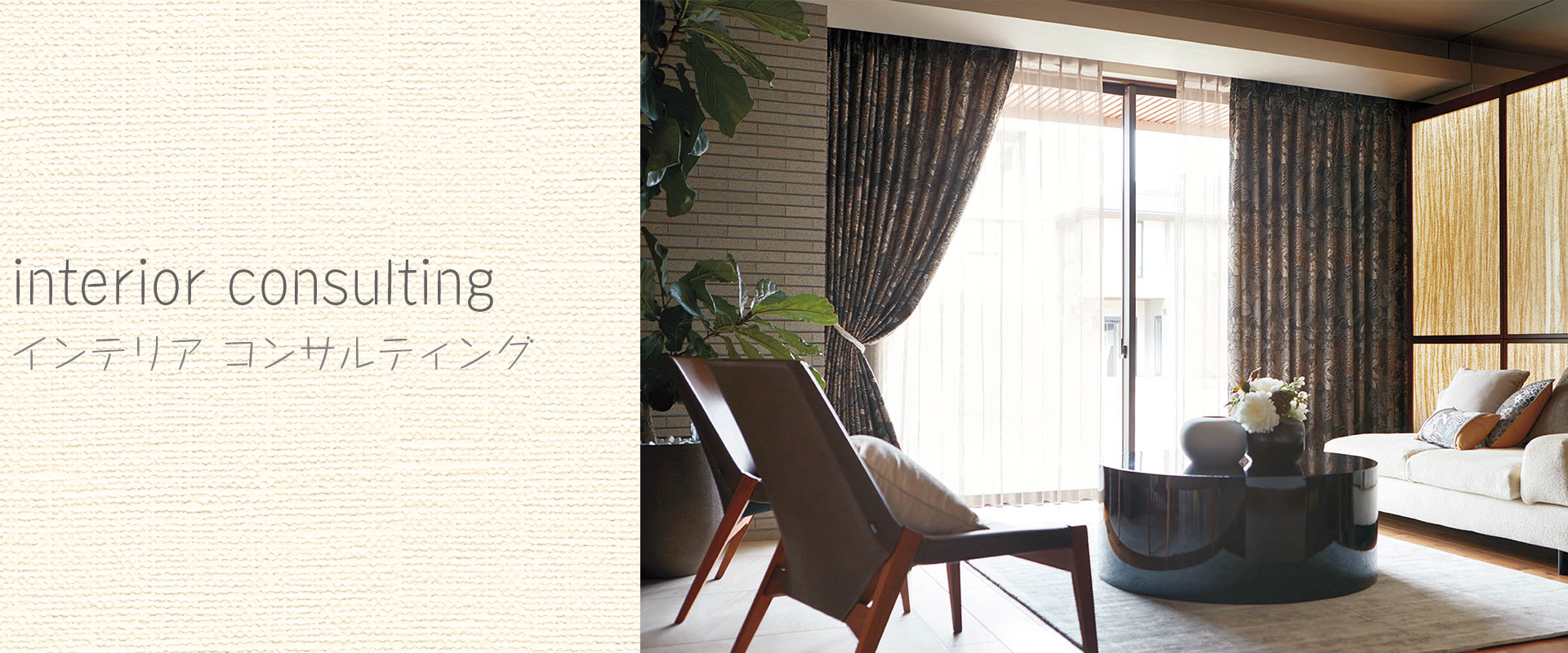 インテリア コンサルティング